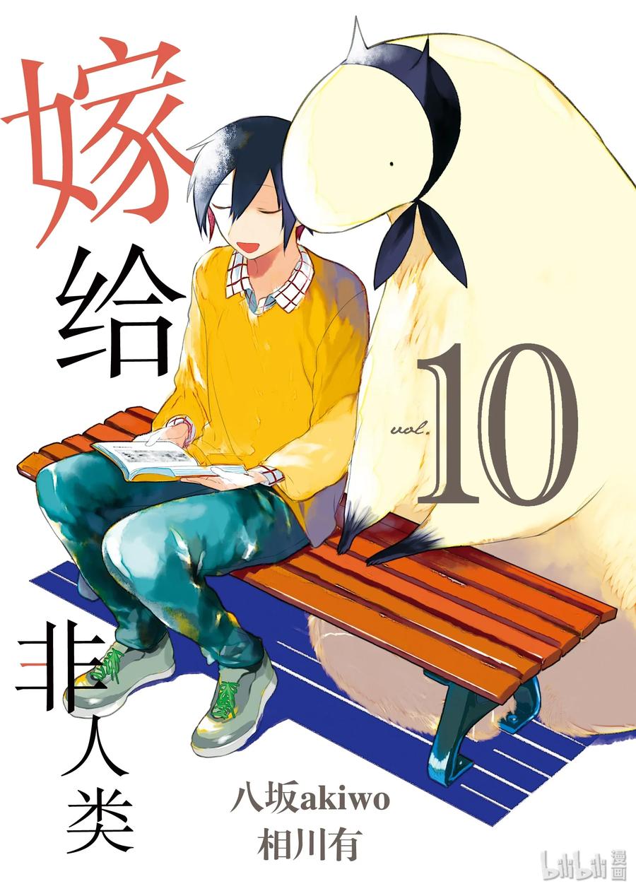 嫁给非人类全集漫画,79 沙尼不见了2图