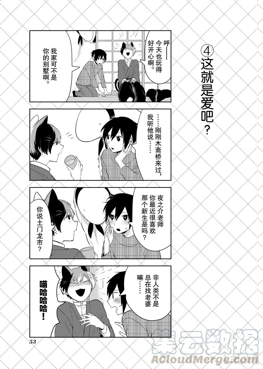 嫁给非人类先生漫画,92 夜之介老师喜欢的人5图