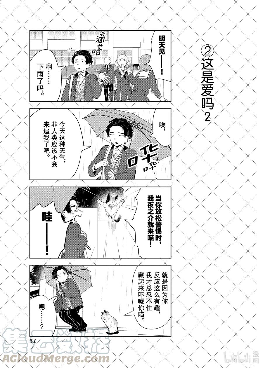 嫁给非人类先生漫画,92 夜之介老师喜欢的人3图