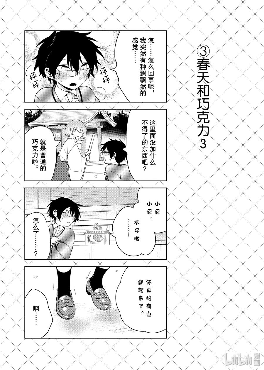 嫁给非人类漫画免费下拉式酷漫屋漫画,65.5 春天和巧克力4图