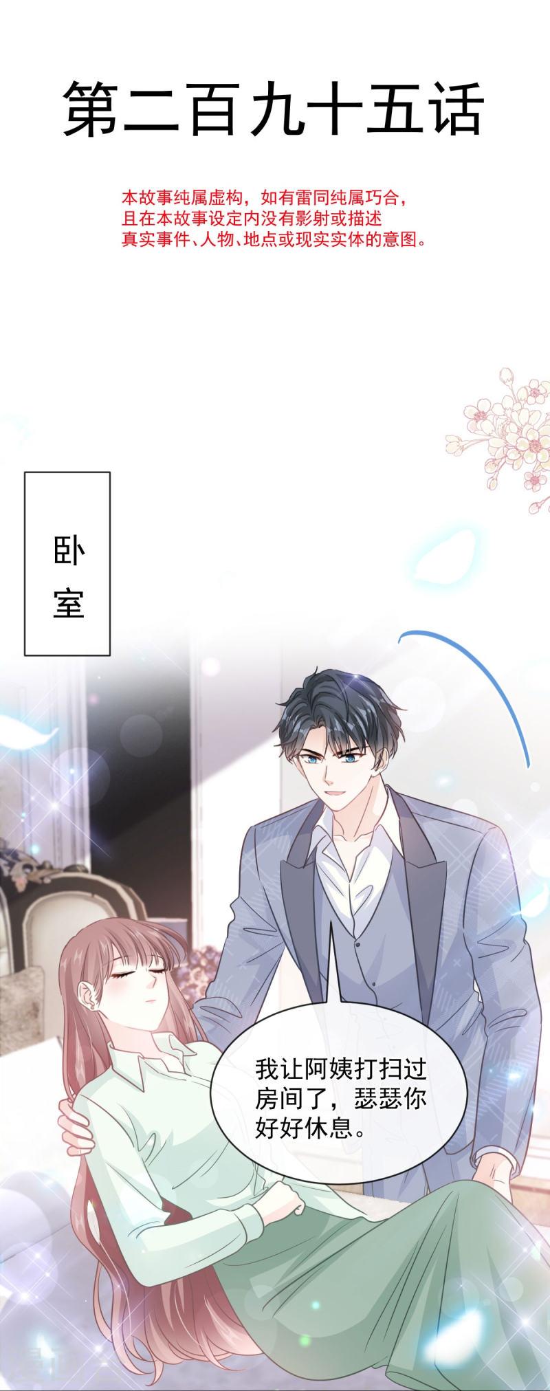 霸道总裁轻轻爱第1集漫画,第295话 瑟瑟醒了5图