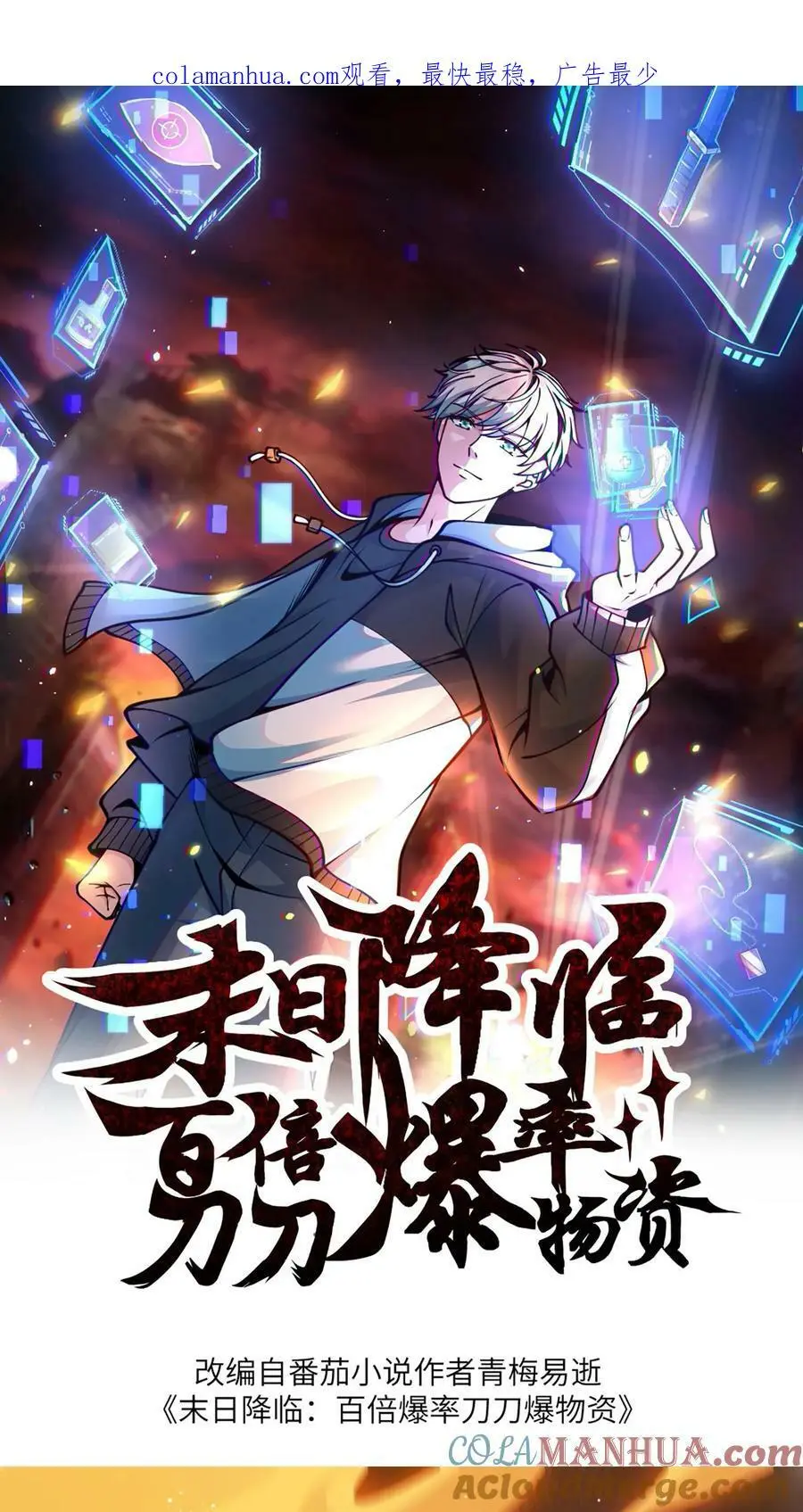 末日降临:百倍爆率刀刀爆物资漫画,第104话 这个火会烧主人1图