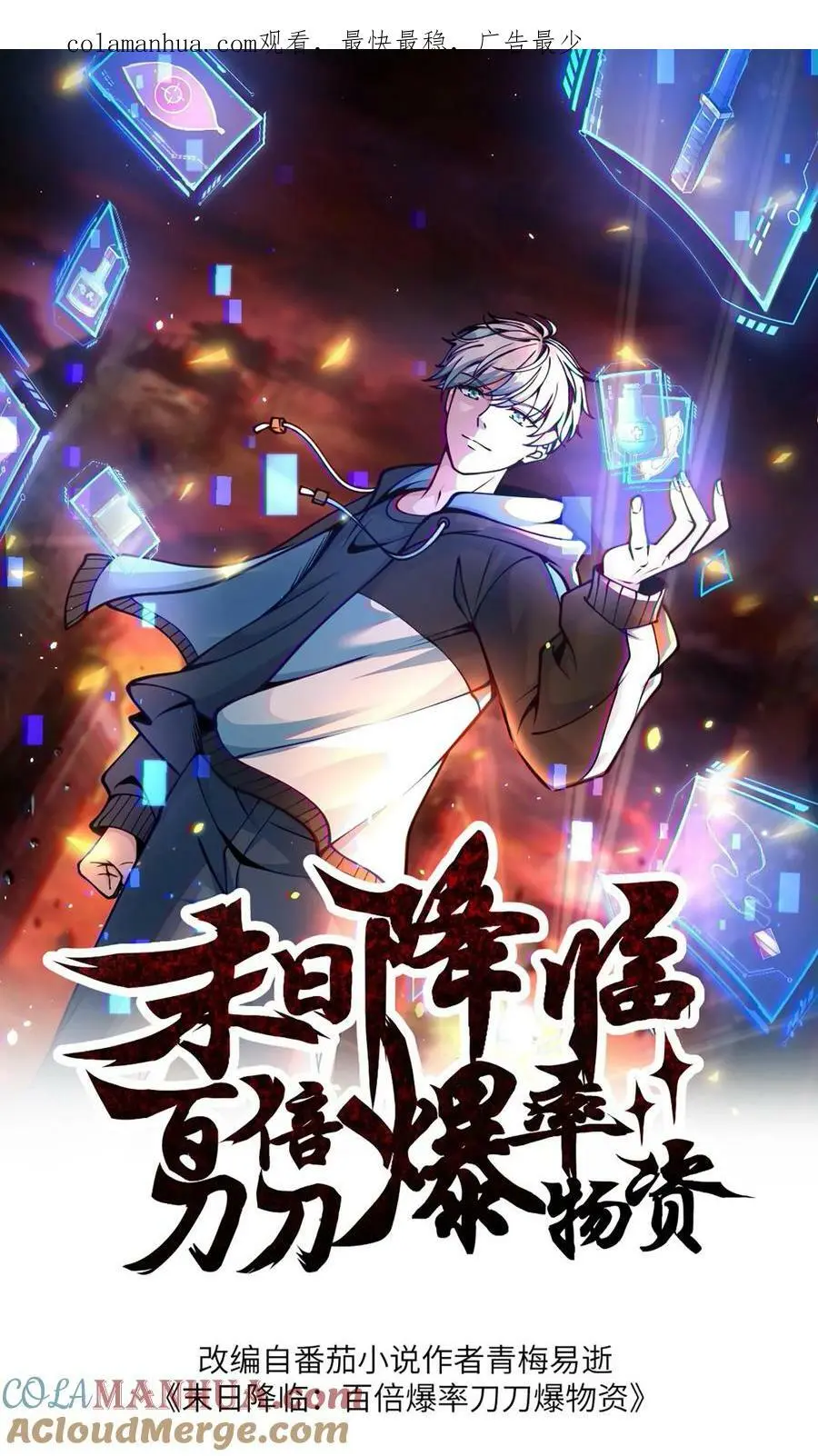 末日降临百倍爆率刀刀爆物资无删减漫画,第150话 我们胜利了1图