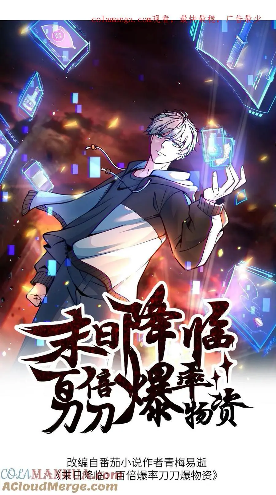 末日降临百倍爆率刀刀爆物资小说txt下载漫画,第258话 布穿类酷的阴谋1图