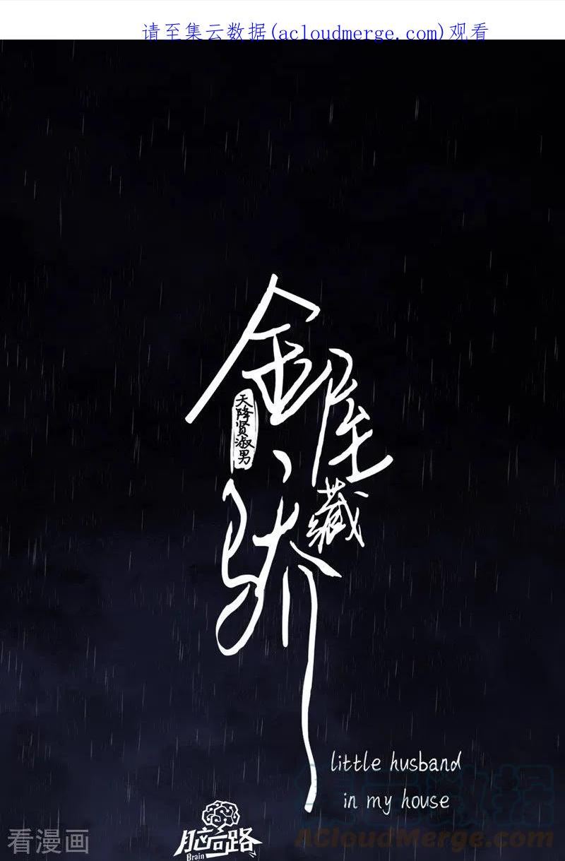 金屋藏娇典故漫画,第59话 倒影1图