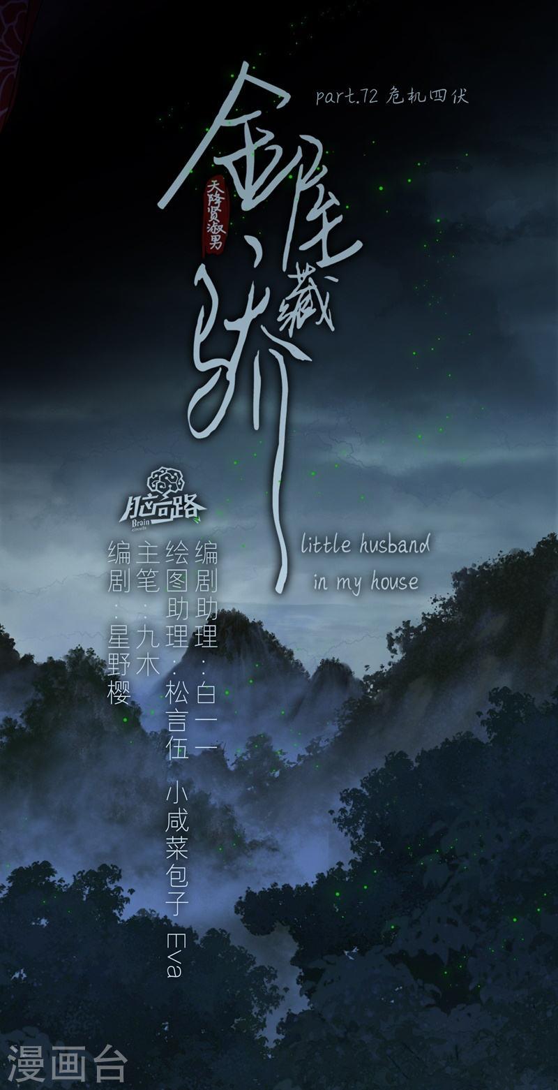 金屋藏骄宋阳陈丽珍全文漫画,第79话 危机四伏5图