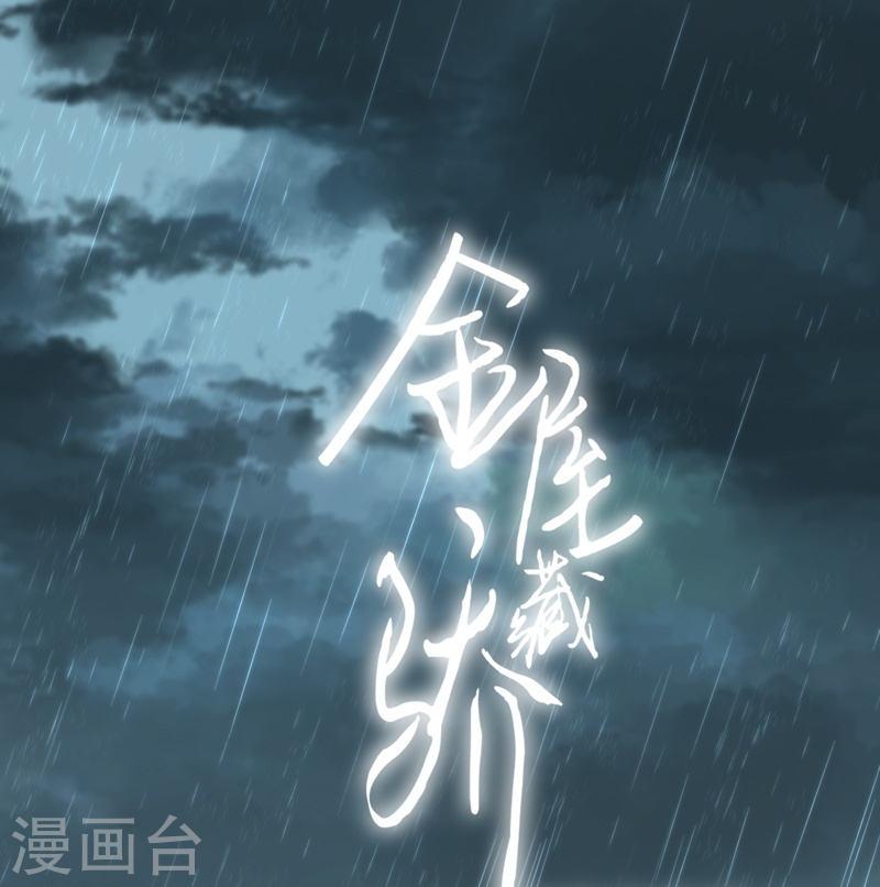 金屋藏娇全集免费漫画,第78话 破茧（下）1图