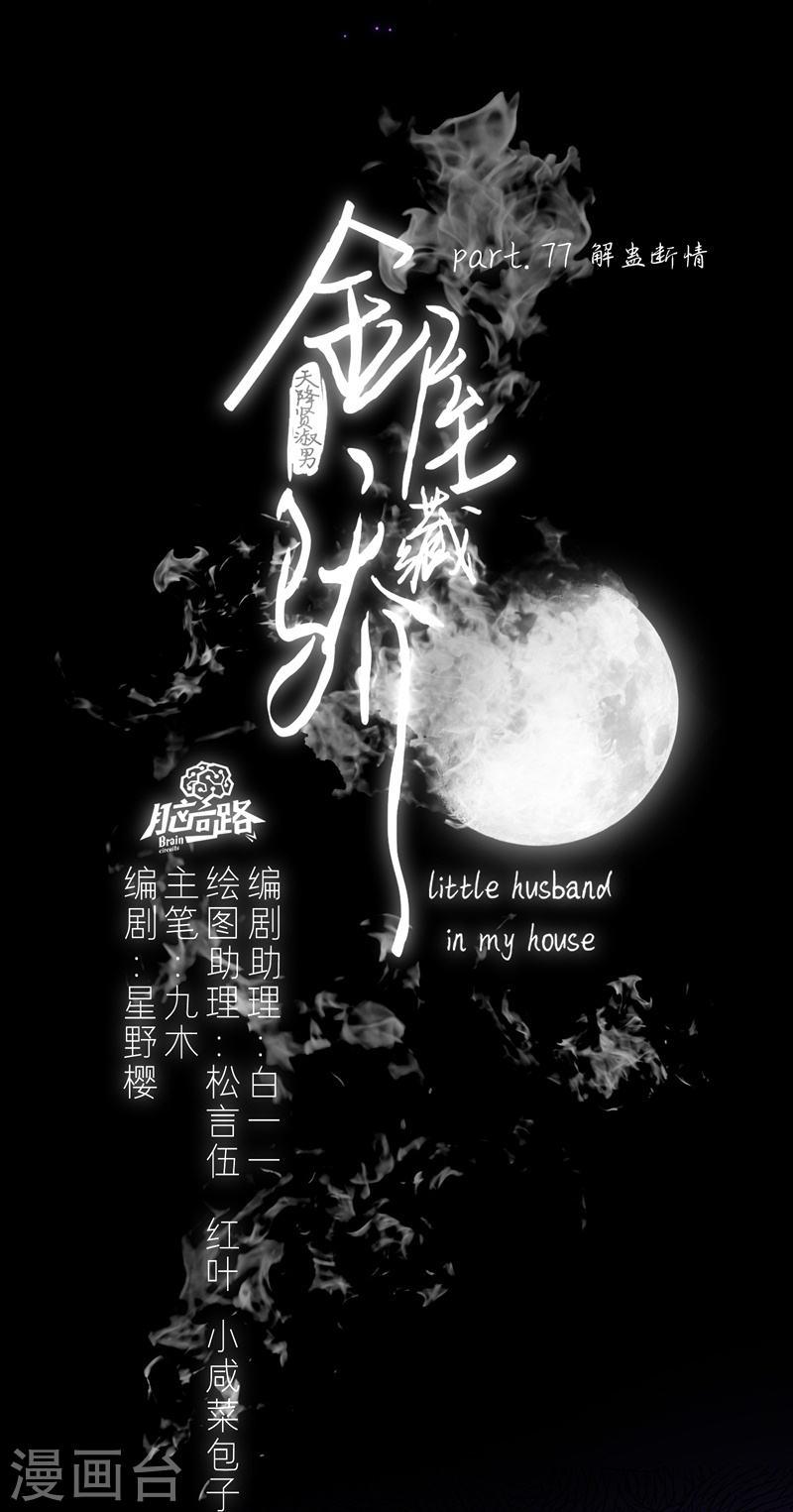 金屋藏娇漫画,第84话 解蛊断情4图