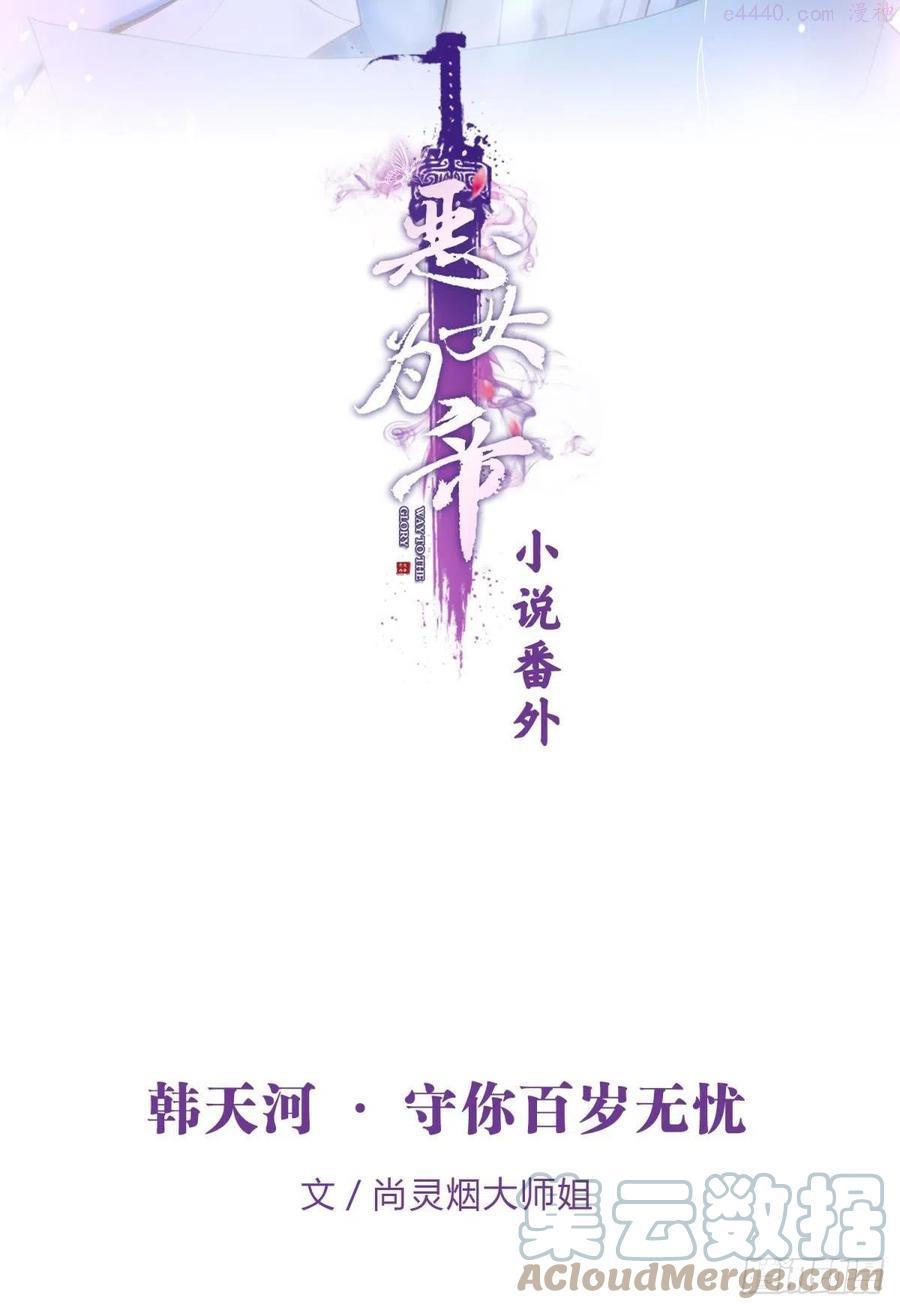 恶女为帝动漫全集漫画,小说番外·韩天河篇2图