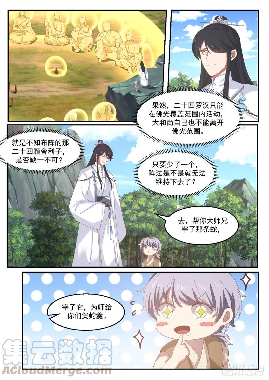 史上第一祖师爷小说漫画,叁拾壹-心机和尚5图