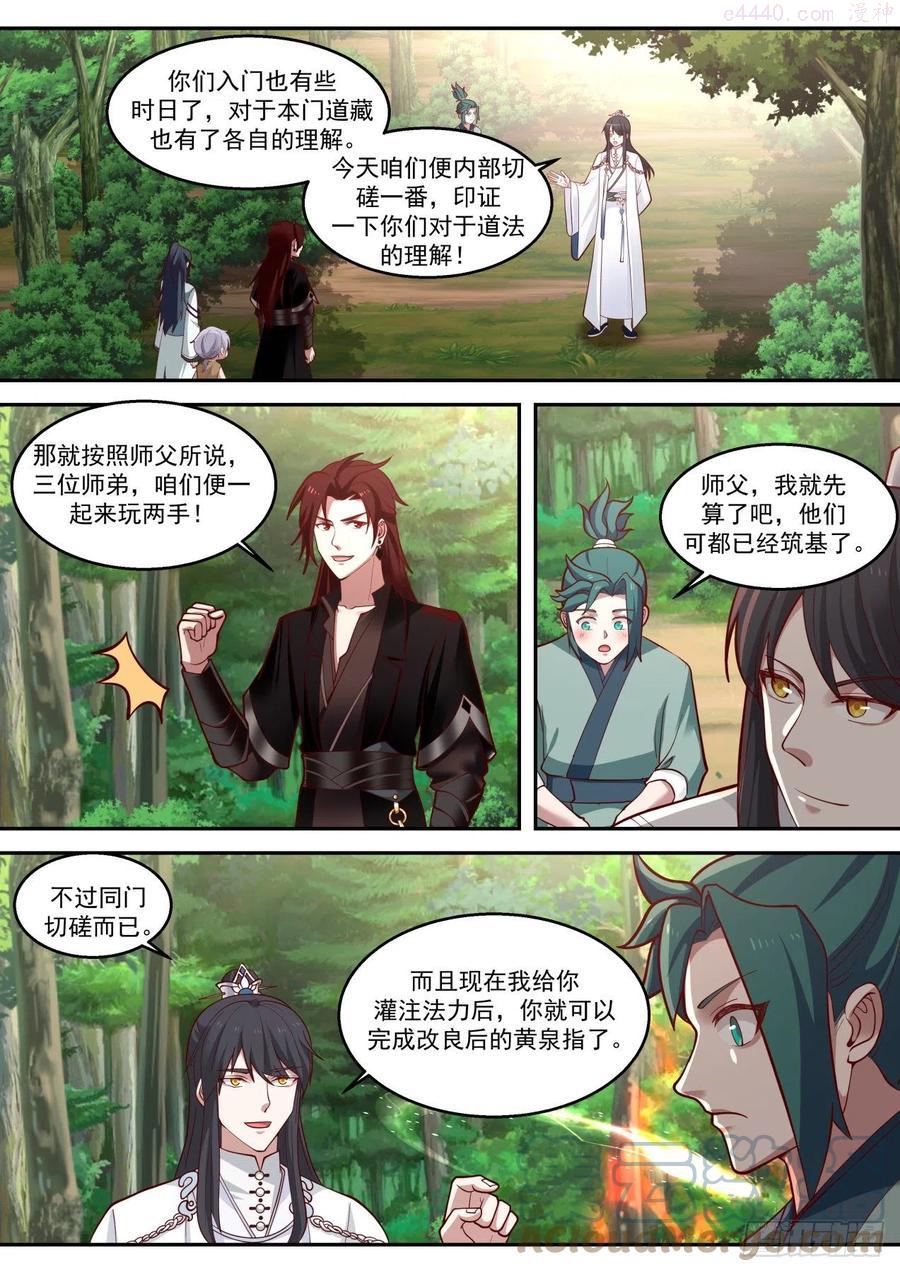 史上第一祖师爷在线观看全集免费播放动漫漫画,玖拾第一次同门切磋2图