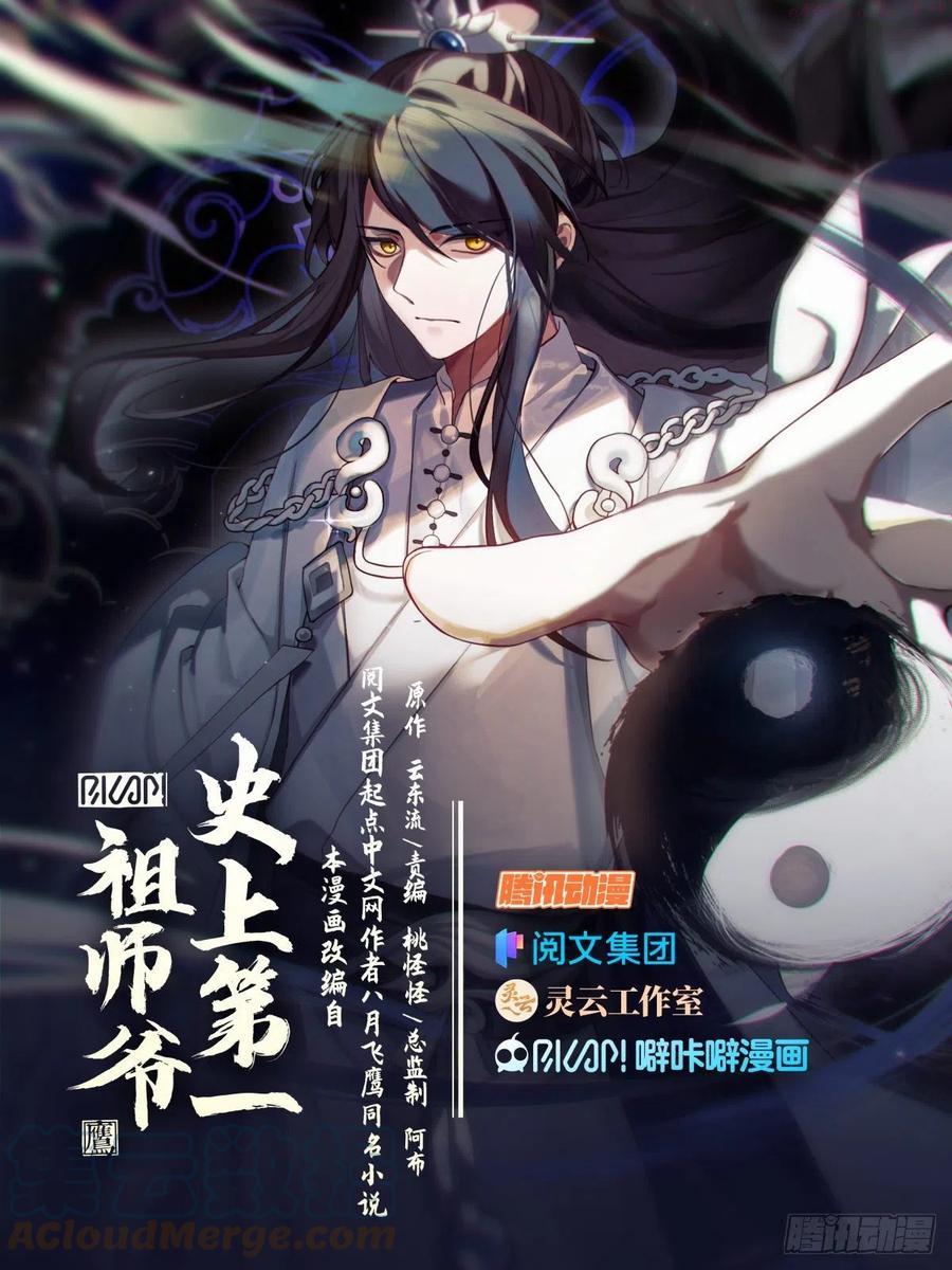 史上第一祖师爷漫画在线免费漫画,肆拾捌-狼前虎后1图
