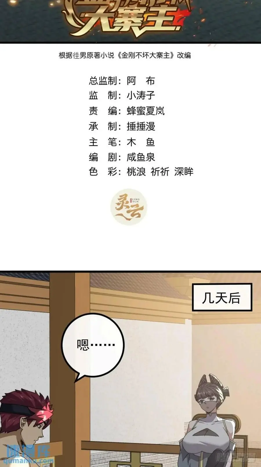 金刚不坏大寨主境界划分表漫画,81话 黑风七杀令2图