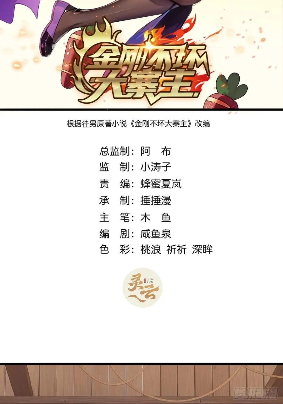金刚不坏大寨主小说漫画,85话 懂事的韭菜2图