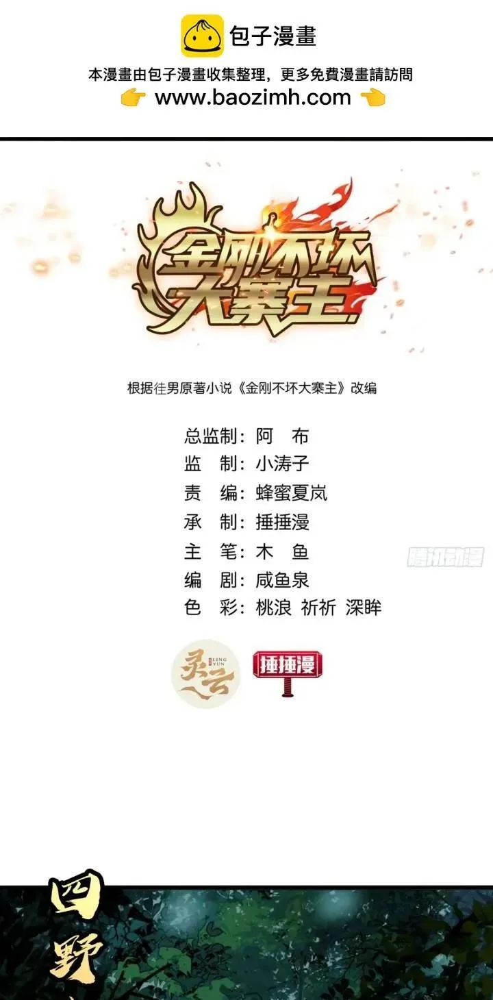 金刚不坏大寨主漫画漫画,35话 挑衅袁和飞2图