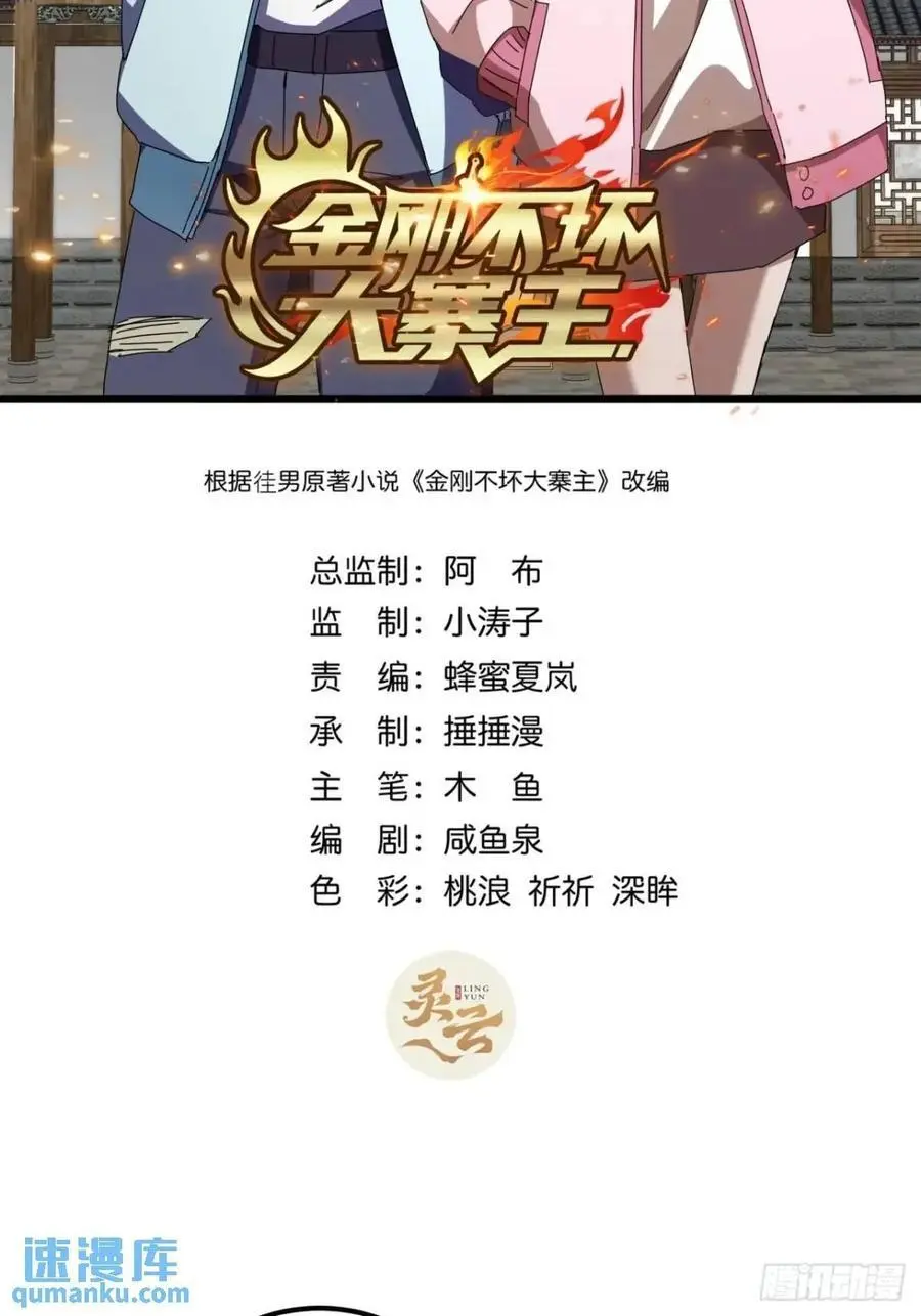金刚不坏大寨主新笔趣阁漫画,74话 对手援军2图