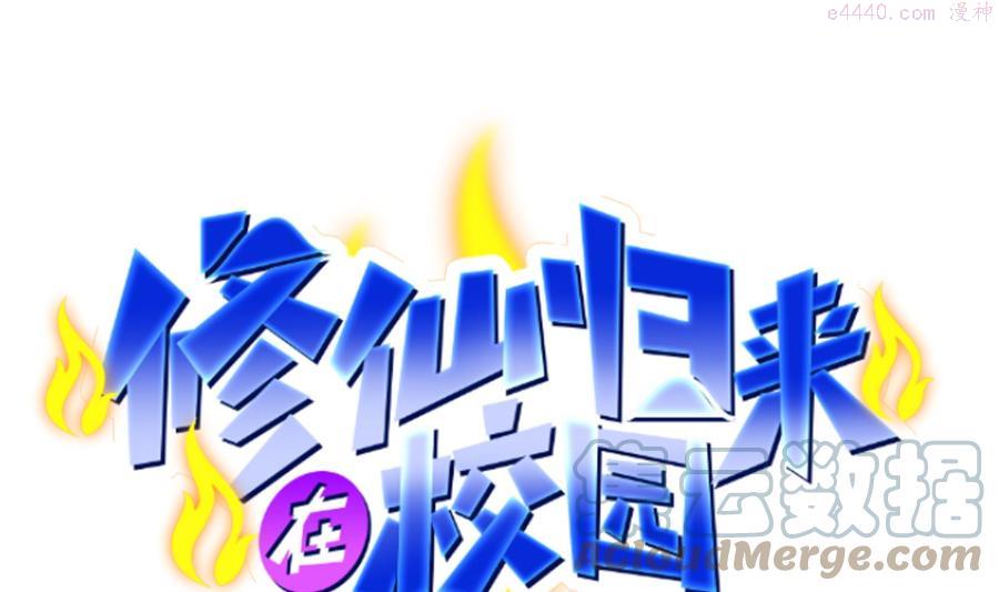 修仙归来在校园6漫画,第297话 找上门来闹事1图