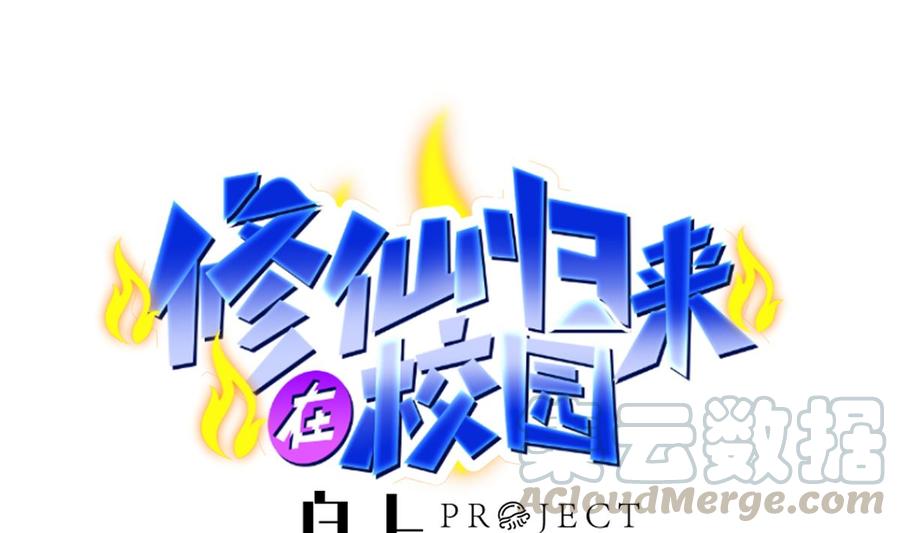 修仙归来在校园动漫第一季漫画,第224话 入主潜龙山庄1图