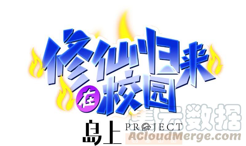 修仙归来在校园动漫第一季漫画,第242话 灵气即将复苏？1图