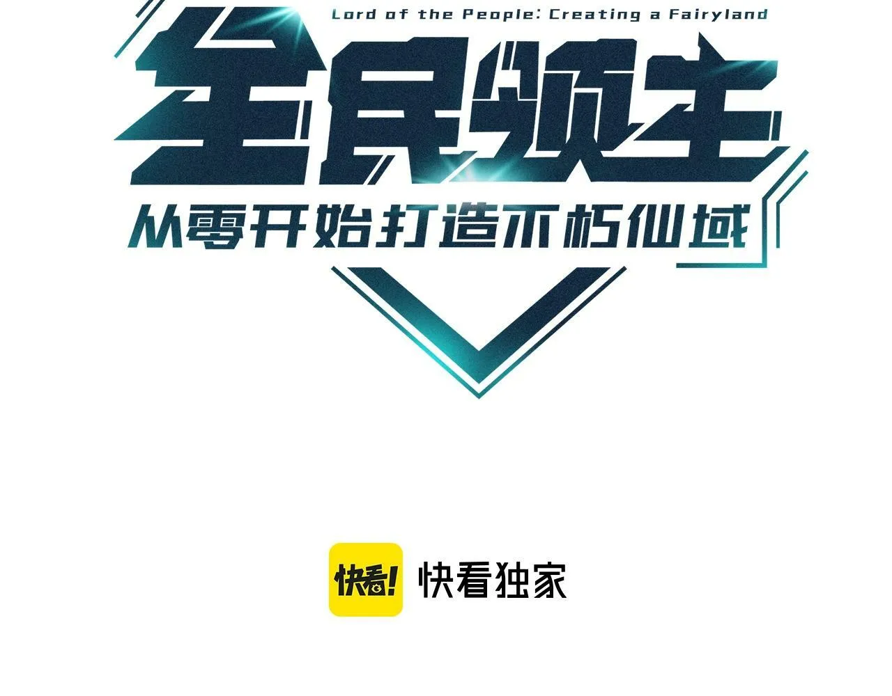 全民领主从零开始打造不朽仙域TXT漫画,第21话 终于有新妹子啦！！！3图