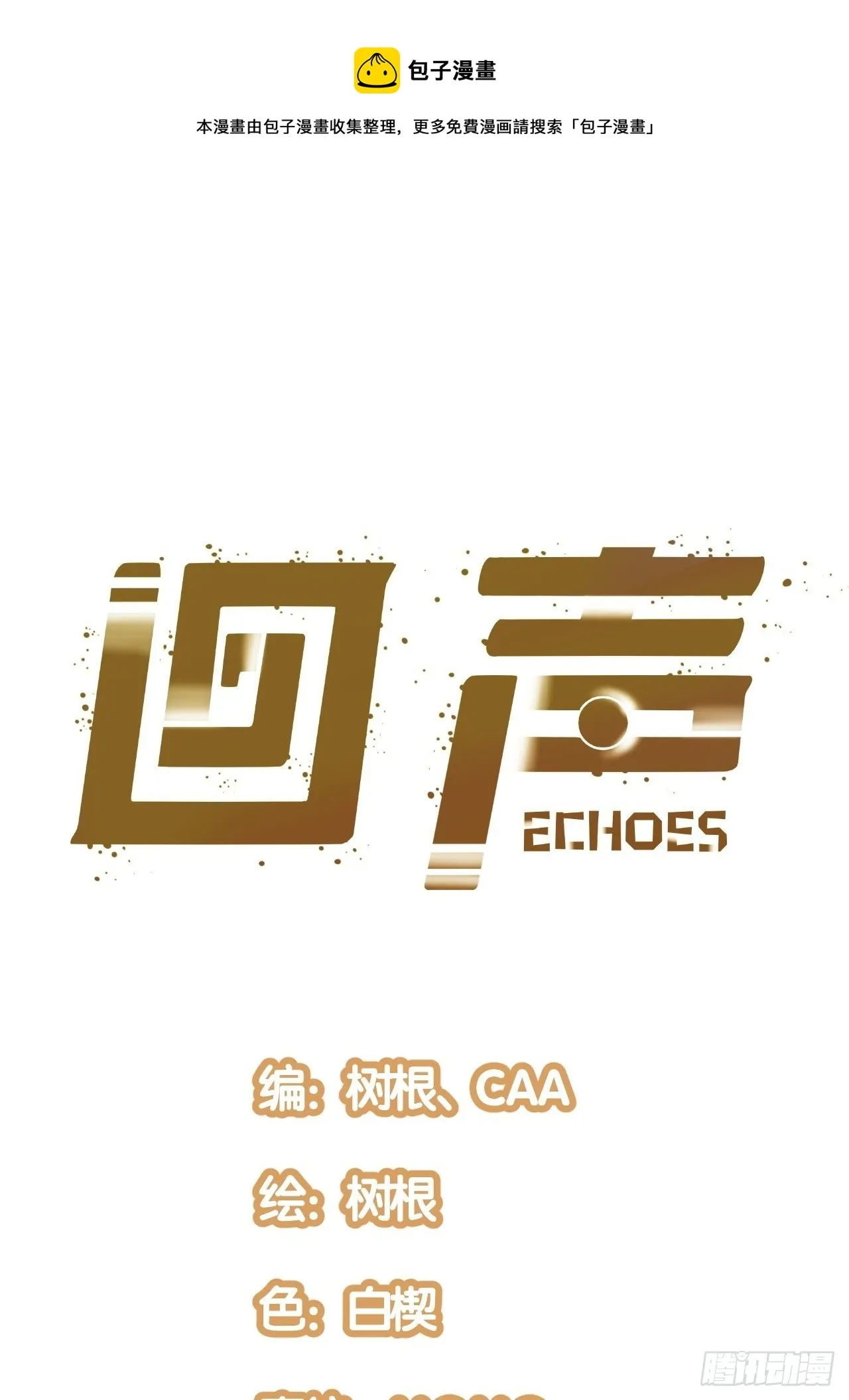 回声嘹亮歌声与微笑漫画,17.时间的疑问1图