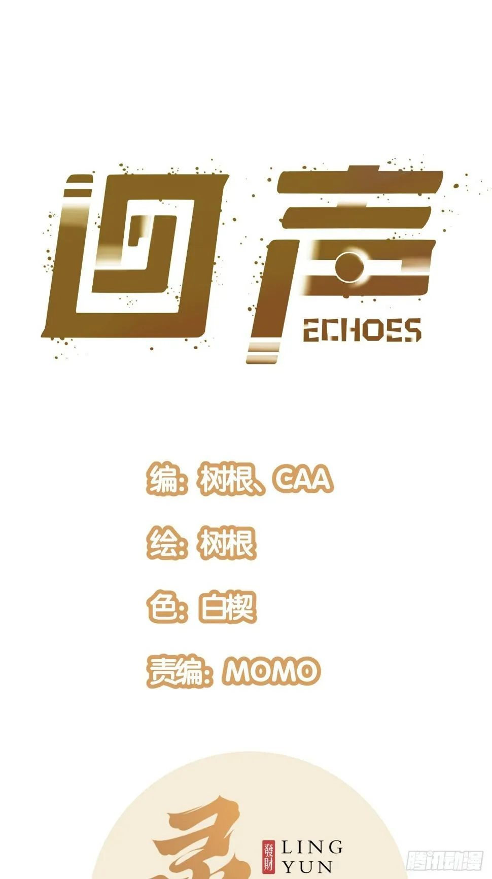 回声嘹亮歌声与微笑漫画,45.能放我进去么？1图