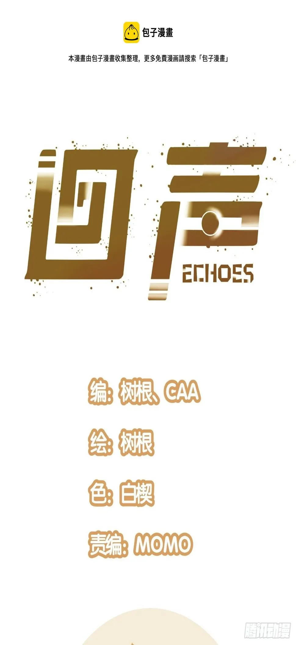 回声歌漫画,10.残响声波1图