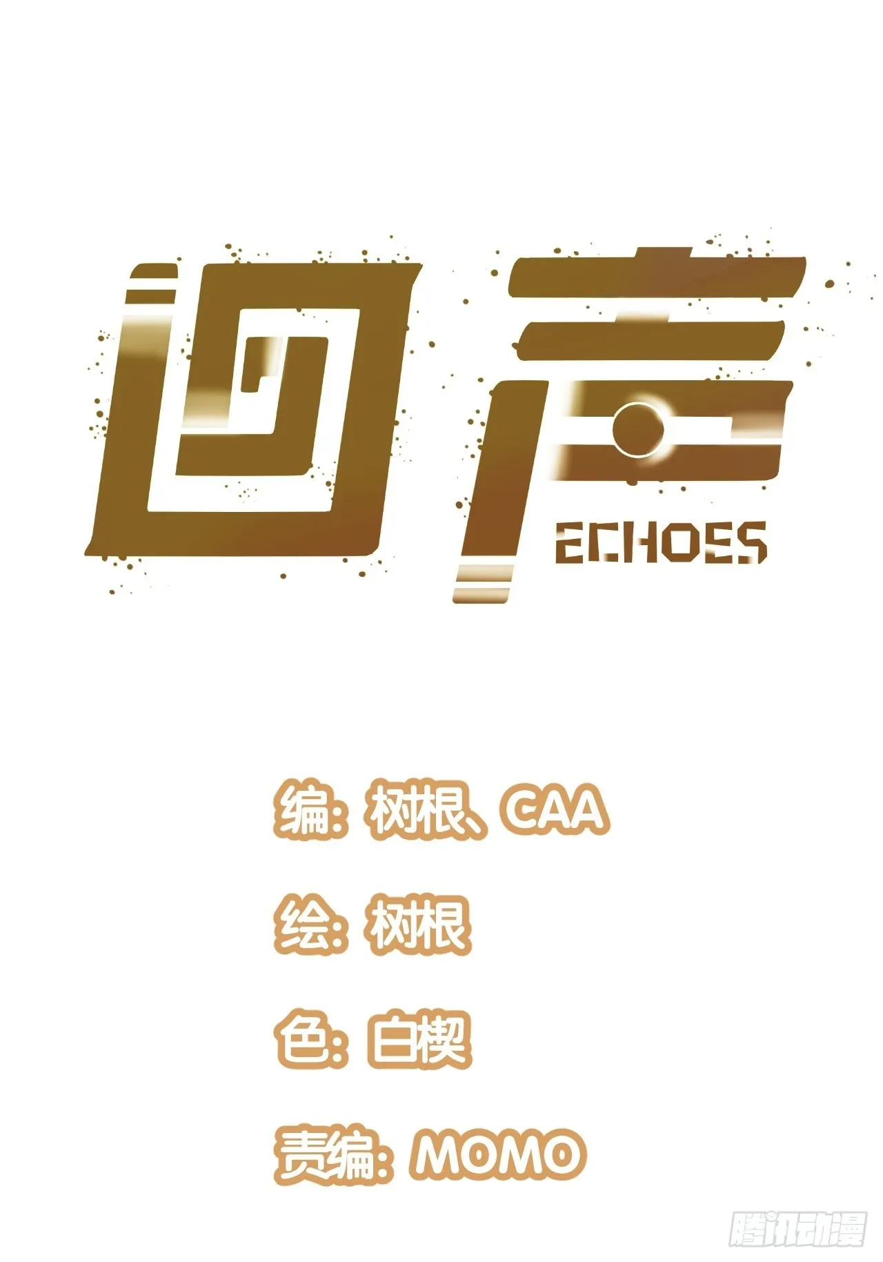 回声嘹亮扬洪基漫画,40.致命的欢闹1图