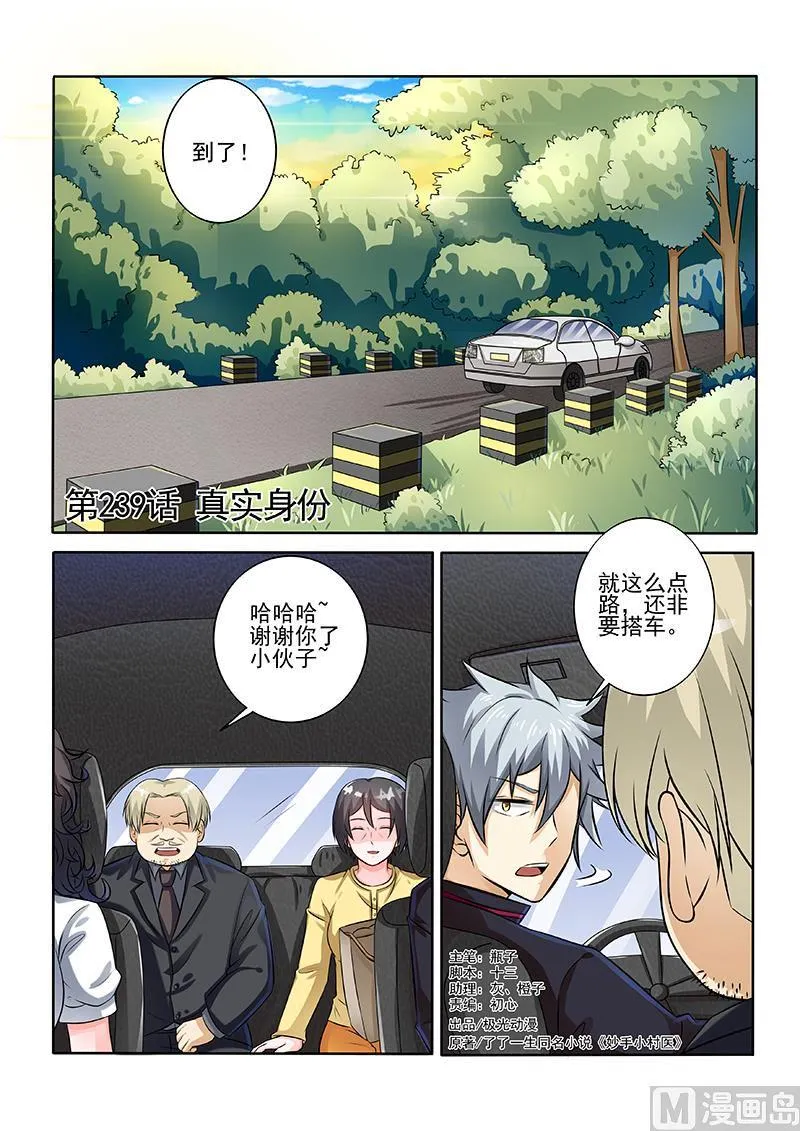 中华神医吕建华漫画,第239回  真实身份1图