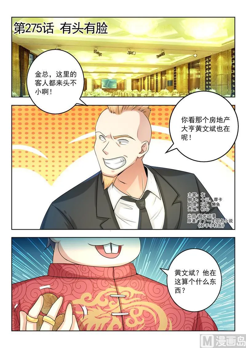 中华神医漫画完整版漫画,第275回  有头有脸1图