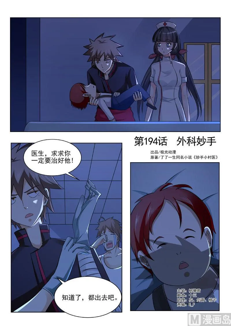 中华神医的传奇故事漫画,第194回  外科妙手1图
