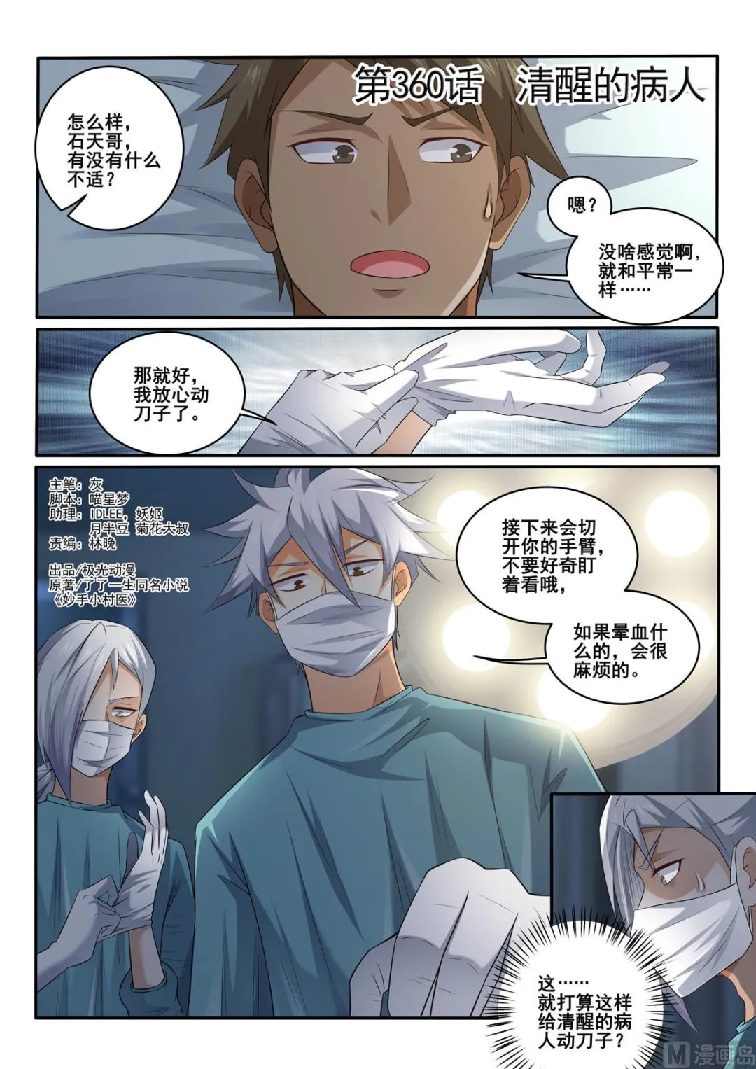 中华神医榜漫画,第360话  清醒的病人1图