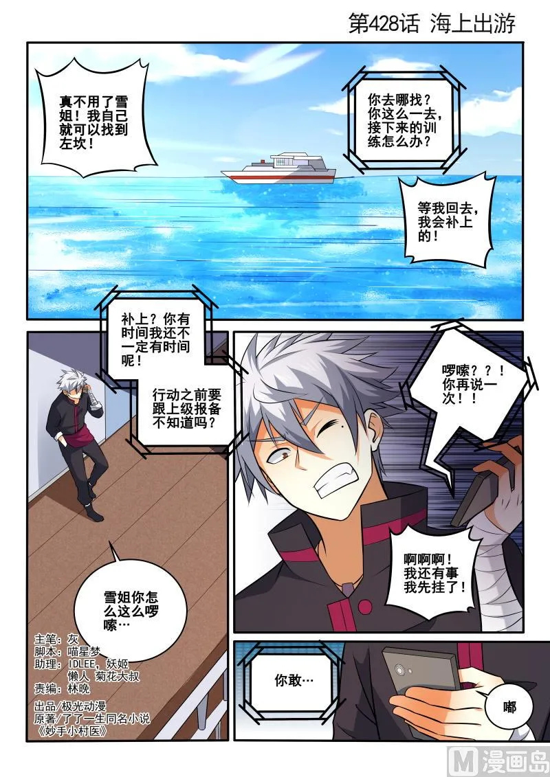 中华神医榜漫画,第427话 海上之旅1图