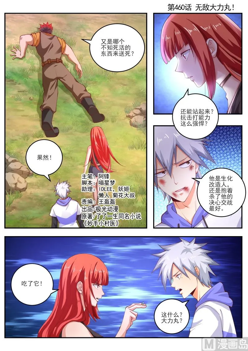 中华神医药方书籍漫画,第460话 无敌大力丸！1图