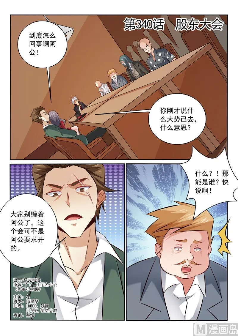 中华神医的传奇故事漫画,第340话  股东大会1图