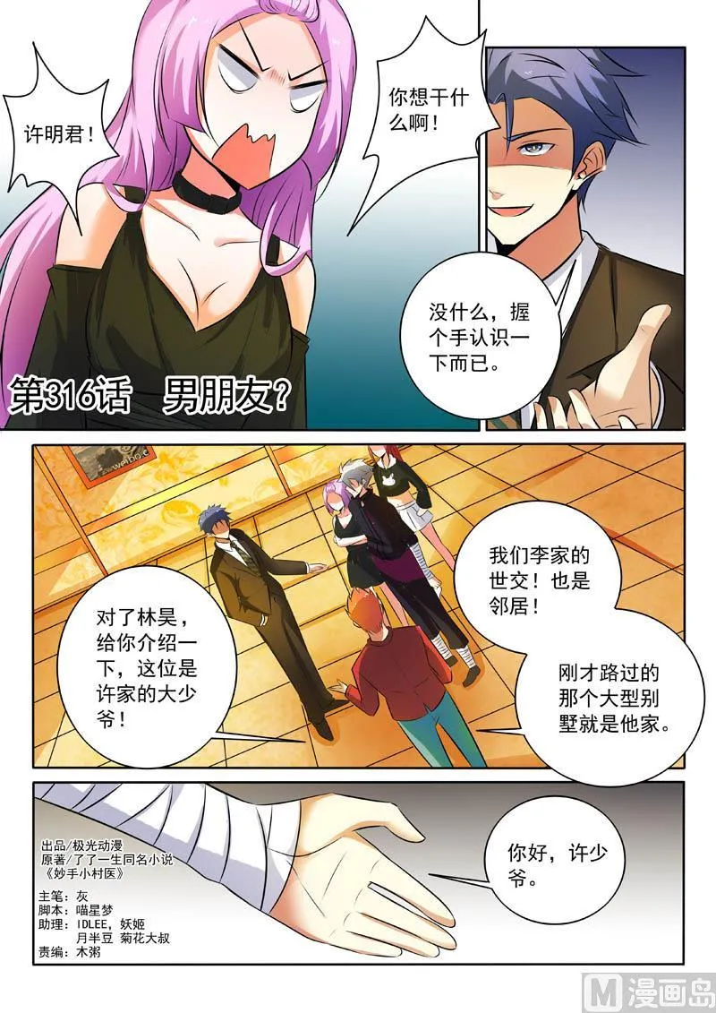 中华神医漫画下拉式漫画,第316话  男朋友？1图