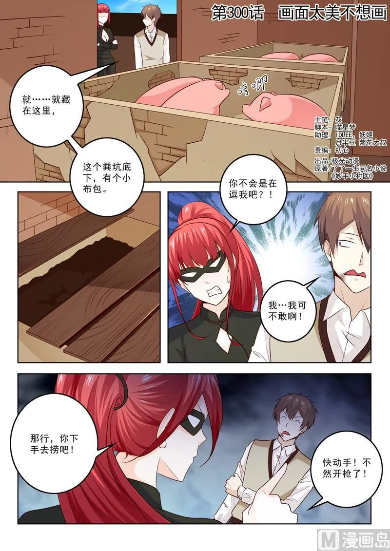 中华神医的传奇故事漫画,第300话  画面太美不想画1图