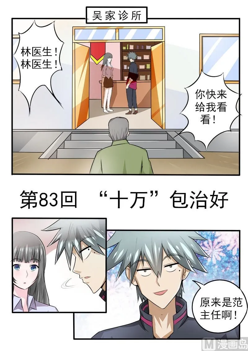 中华名医堂地址漫画,第083话 ”十万“包治好1图