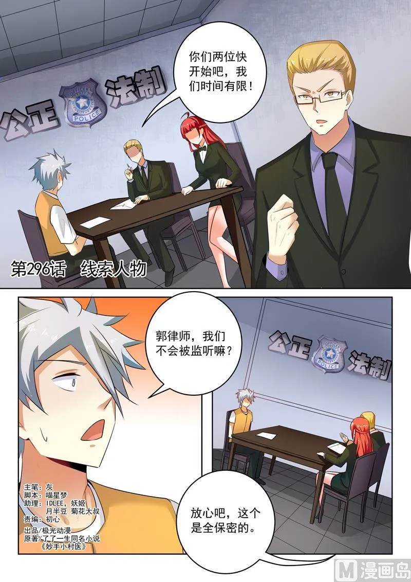 中华神医漫画为什么不更新了漫画,第296话  线索人物1图
