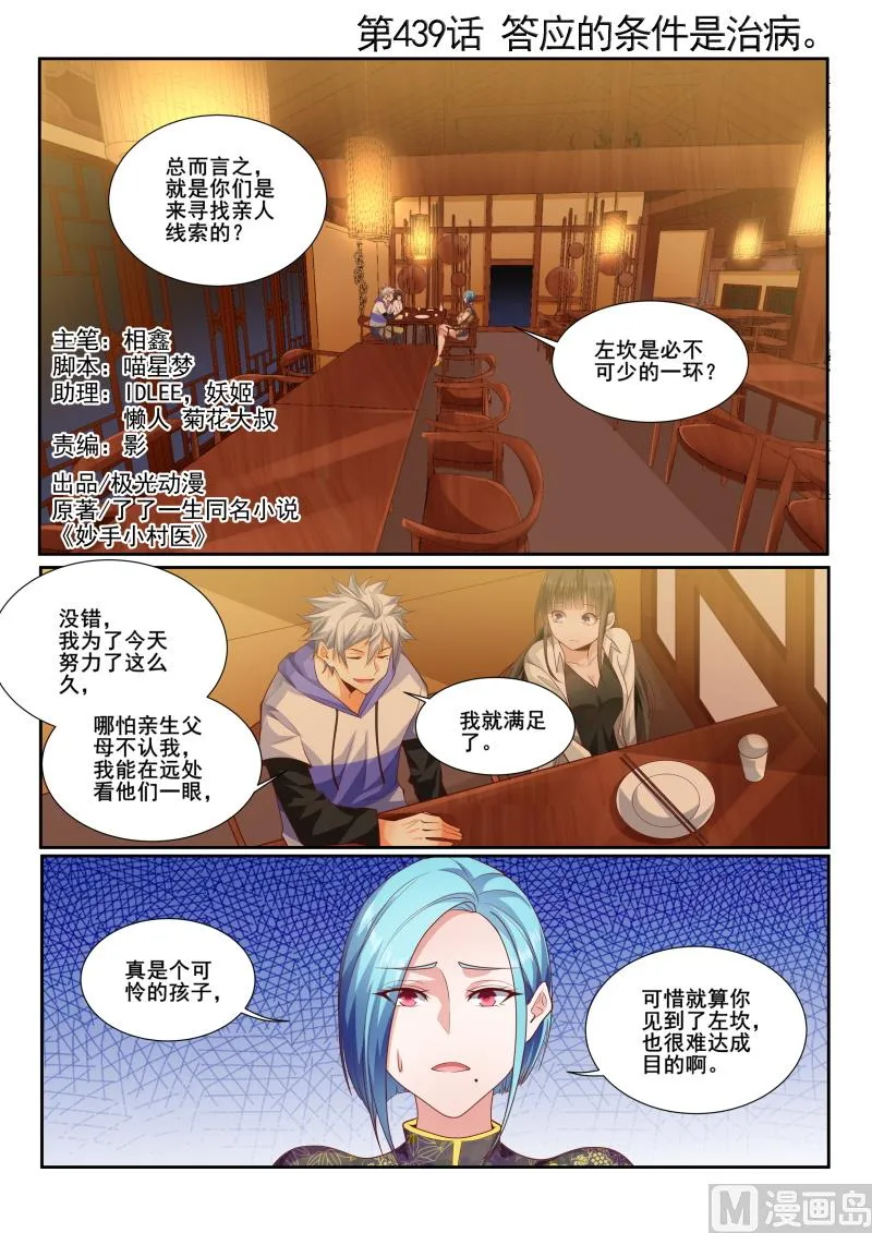中华神医漫画为什么不更新了漫画,第439话 答应的条件是治病1图