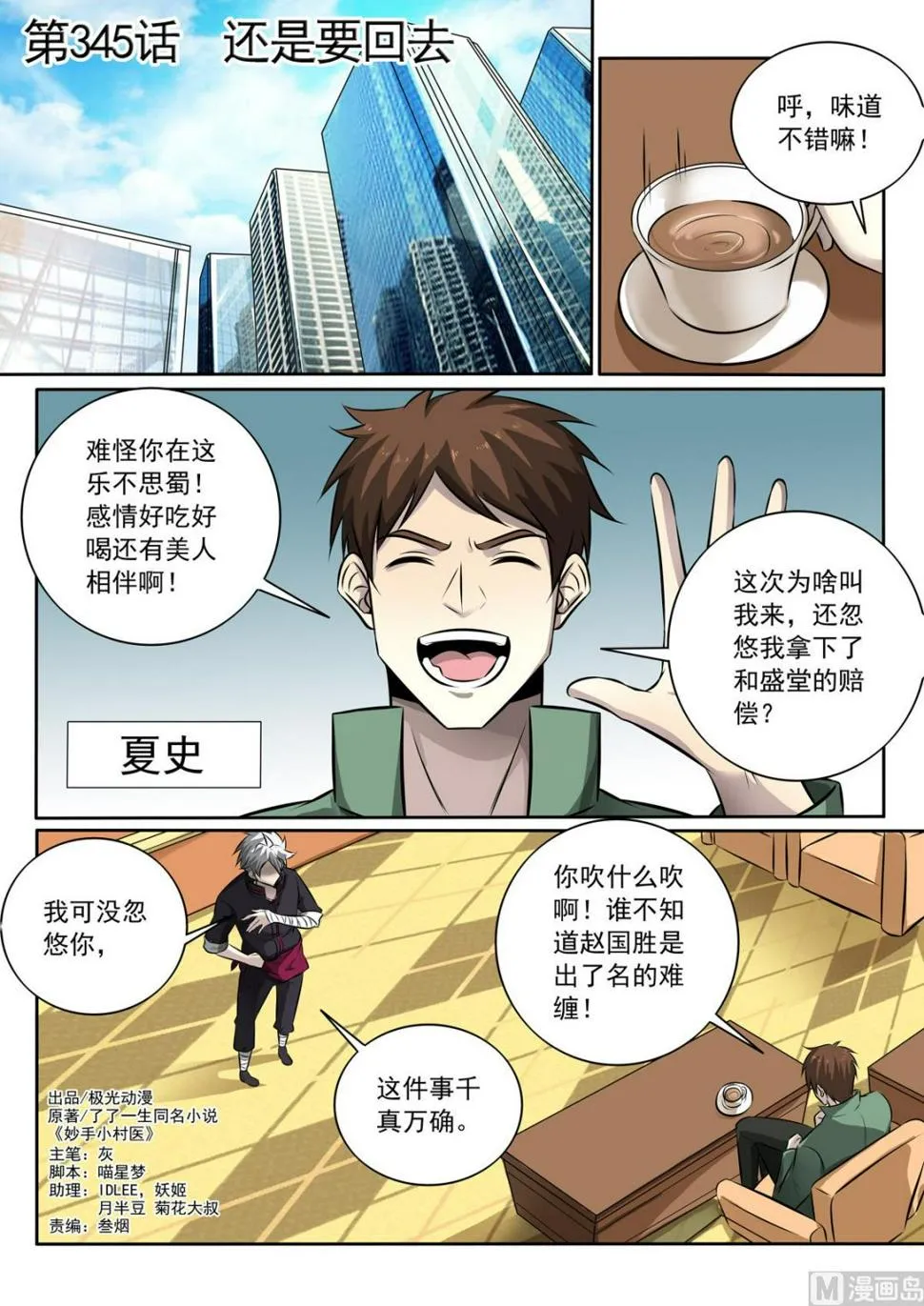 中华神医历史故事漫画,第345话   还是要回去1图
