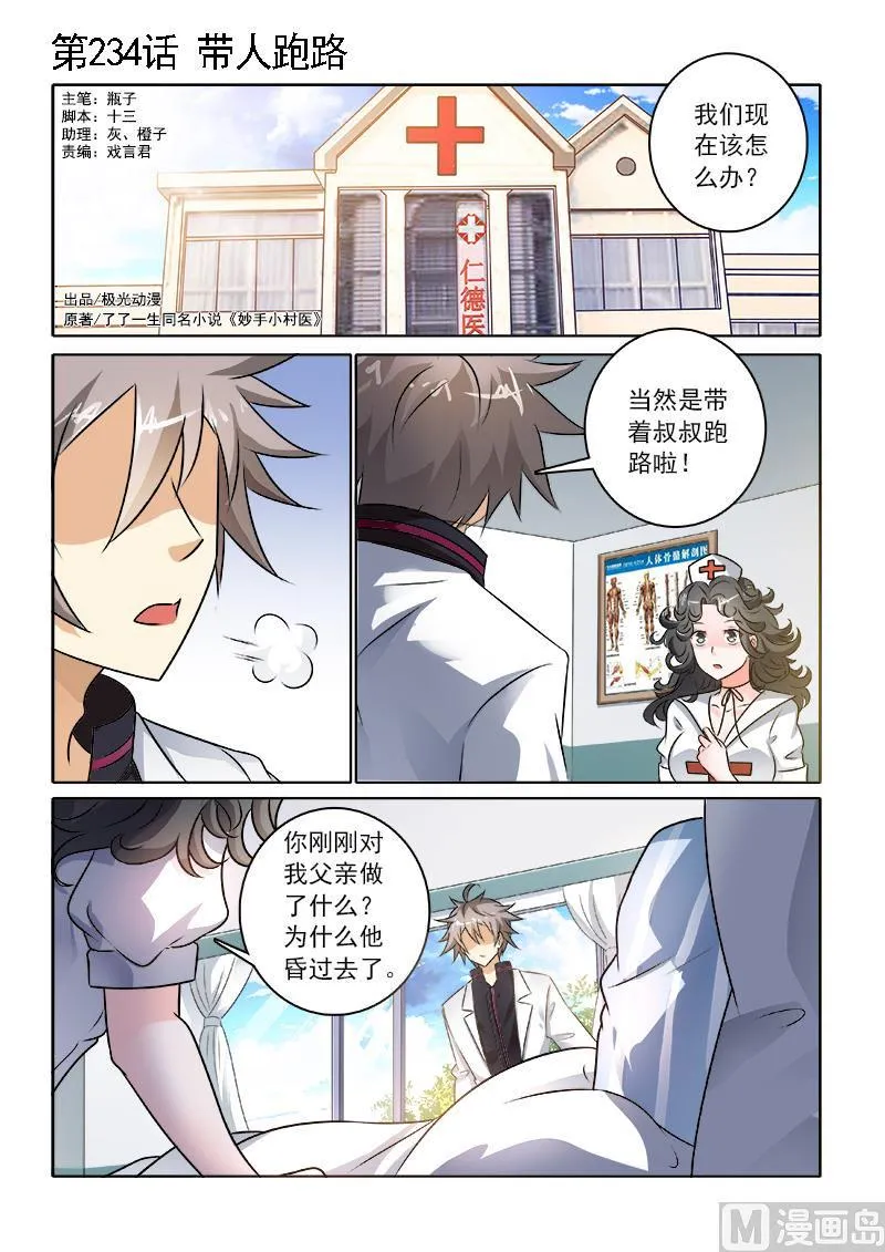 中华神医赵天才漫画,第234回  带人跑路1图
