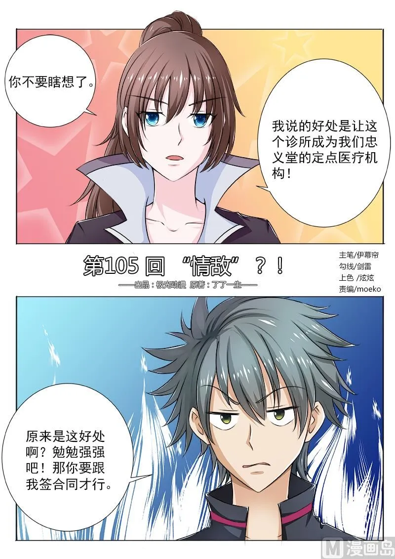中华神医榜漫画,第105话 “情敌”？！1图