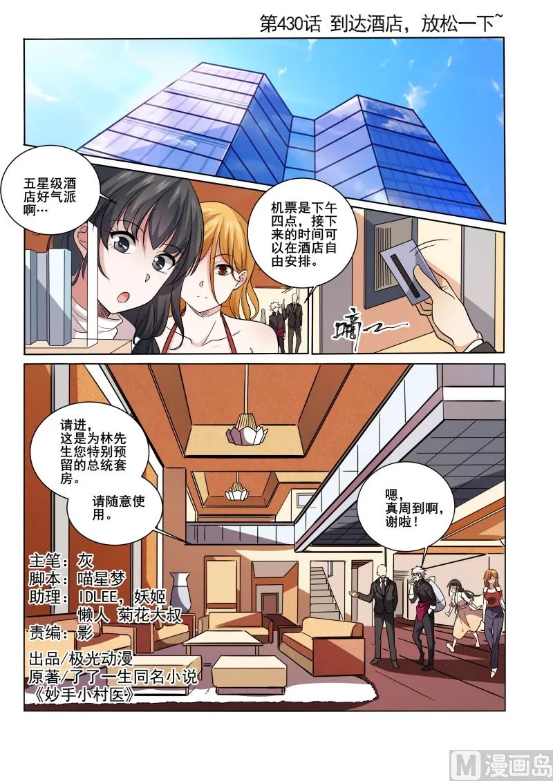 中华神医漫画为什么不更新了漫画,第430话 到达酒店，放松一下1图
