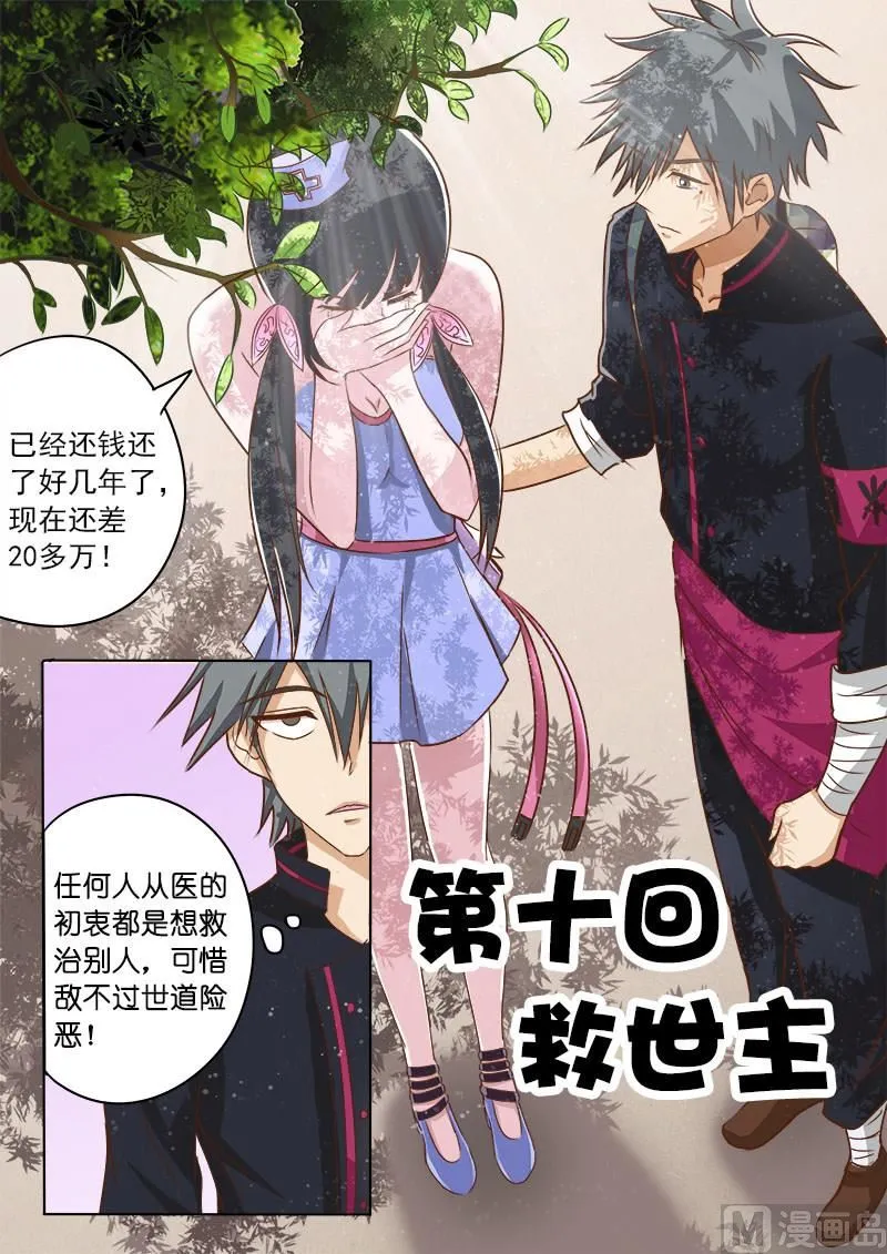 中华神医广告漫画,第010话 救世主1图