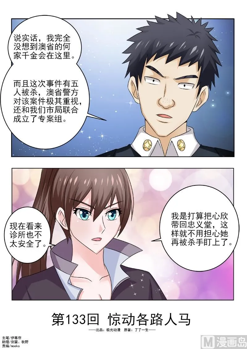 中华神医漫画完整版漫画,第133话 惊动各路人马1图