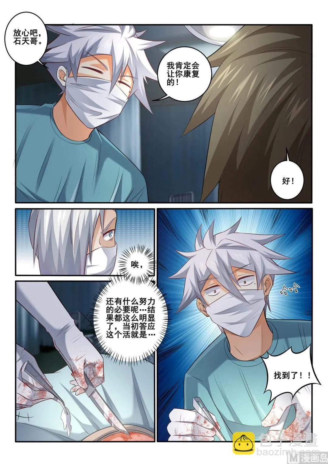 中华神医榜漫画,第360话  清醒的病人4图