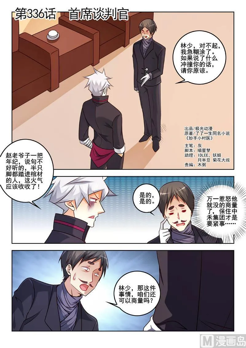 中华神话传说音频漫画,第336话  首席谈判官1图