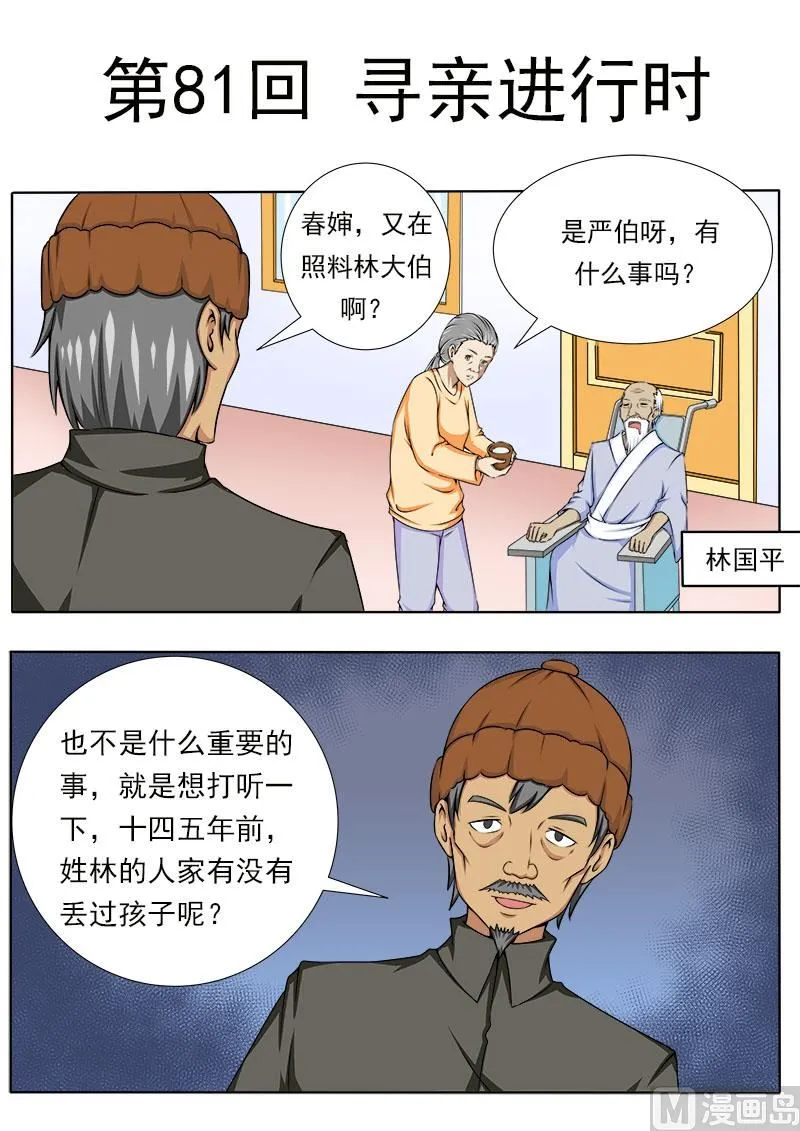 中华神医通气灵鼻炎膏漫画,第081话 寻亲进行时1图