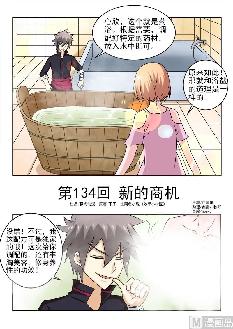 中华神医榜漫画,第134话 新的商机1图